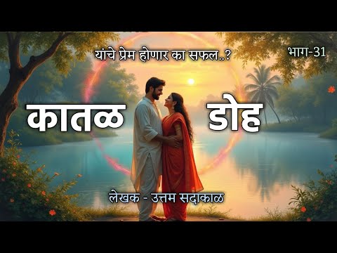 कातळडोह |भाग-31| लेखक -उत्तम सदाकाळ |Uttam Sadakal #story  #bailgadi#khilar #kataldoh #cowvideos