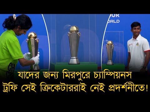 যাদের জন্য মিরপুরে চ্যাম্পিয়নস ট্রফি সেই ক্রিকেটাররাই নেই প্রদর্শনীতে! ছিলেন শুধু যুবদলের এলিন।