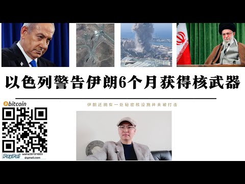 以色列警告伊朗6月取得核武 還有一座核設施未被發現400公斤濃縮鈾在加緊趕制核武 伊朗外長聲明拒絕放棄核計畫 以色列防長表示對抗伊朗新階段開始暗示推翻德黑蘭政權