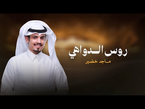 روس الدواهي | ماجد خضير | 2025