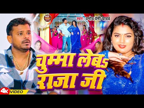 #Video | चुम्मा लेबs मोटा जईबs | #Pramod Premi Yadav | Chumma Leba Mota Jaiba | New #Bhojpuri Song