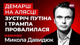 ❗️Скандал під час зустрічі Путіна та Трампа на Алясці – Микола Давидюк наживо