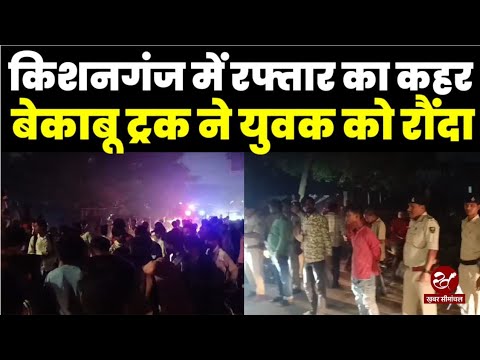 Kishanganj Accident : हलीम चौक में एनएच पर भीषण हादसा, लोगों का फूटा गुस्सा, ट्रक को खदेड़ कर पकड़ा