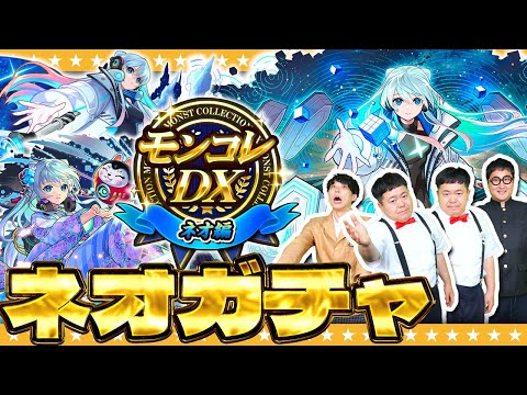 【モンスト】ネオMVが欲しい男達！？「モンコレDX ～ネオ編～」ガチャ！！