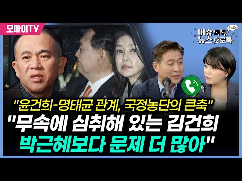 [최지은의 뉴스호로록] 최진봉 "무속에 심취해 있는 김건희…명태균과의 관계, 박근혜-최순실보다 문제 더 많아"