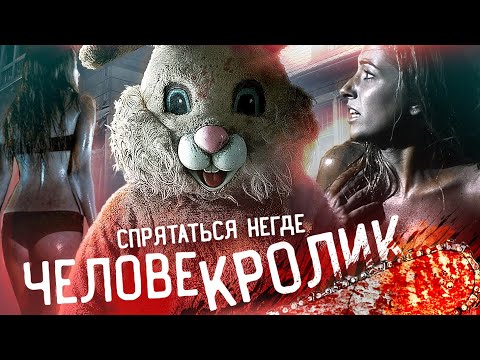 ЧЕЛОВЕК-КРОЛИК [Треш Обзор фильма Спрятаться Негде]