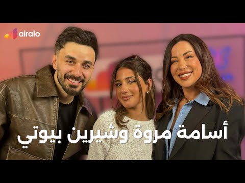 ONAIRalo مع Karol | أسامة مروة وشيرين عمارة