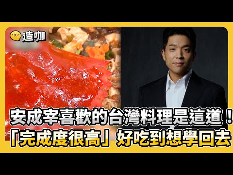 安成宰喜歡的台灣料理是這道！「完成度很高」好吃到想學回去！#小姐不熙娣【精華】