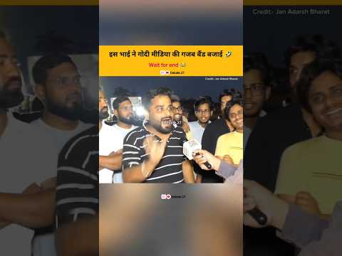 इस भाई ने गोदी मीडिया की गजब बैंड बजाई 🤣 #shorts #funny #shortsfeed