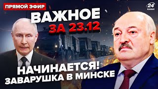 ⚡️Білорусь екстрено ПОКИДАЮТЬ! Гряде колотнеча? РФ палає: НАКРИЛИ всю базу ШАХЕДІВ | ВАЖЛИВЕ 23.12