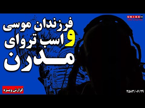 فرزندان موسی و اسب تروای مـدرن | گزارش تحلیلی