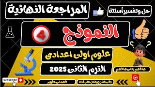 حل أسئلة النموذج 4 علوم اولى اعدادي الترم الثاني 2025