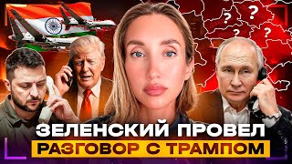 Звонок Трампа Зеленскому и чего тянет Путин