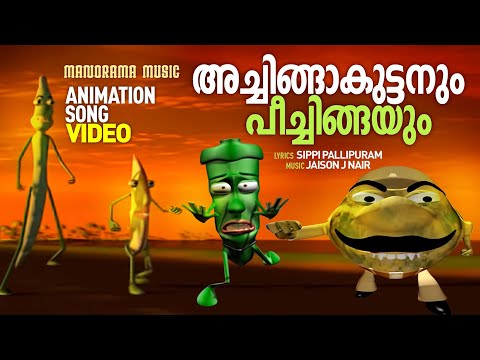 അച്ചിങ്ങാകുട്ടനും പീച്ചിങ്ങയും | Achingakuttan | Animation Video | Sippi Pallipuram | Jaison J Nair