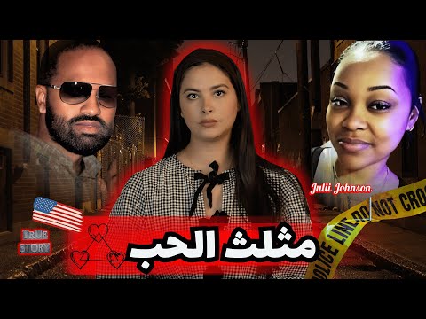 قصة جريمة بسبب الغيرة ولا حرب ديال بزناسة؟🇺🇲 اكتشفوا شنو وقع لجولي جونسون ف نهار مشؤوم!#قصص 