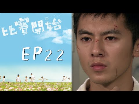 比賽開始 EP22 Game Winning Hit｜三立華劇