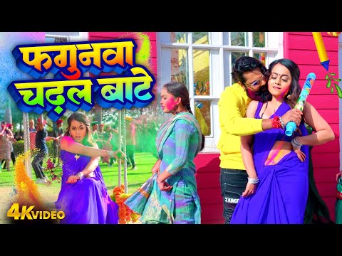 Samar Singh | फगुनवा चढ़ल बाटे | Fagunwa Chadhal Bate | Neha Raj | Bhojpuri holi Video LATEST HOLI