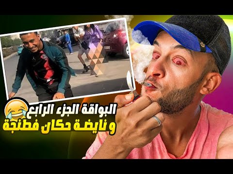 البواقة و نايضة حكان فطنجة ههههه 😂😅