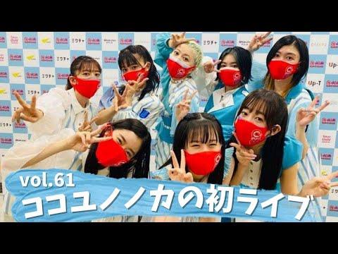 [Ebichu no Doga Toka Vol.61] Cocoyunonoka's first live performance