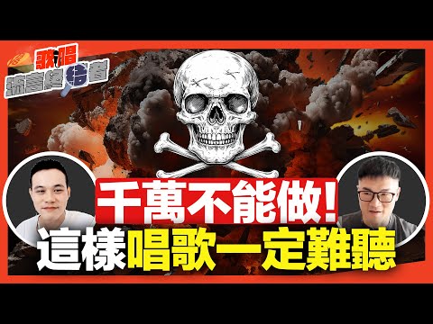 讓唱歌難聽的6大地雷行為 | 你中了幾個？改善後唱歌馬上變好聽！【流言終結者】Feat.Leo老師/府鑫老師