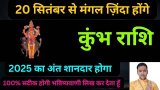 कुंभ राशि-सफलता की तूफ़ान आएगा , मंगल जिंदा हुए | Kumbh Rai september 2025 | 