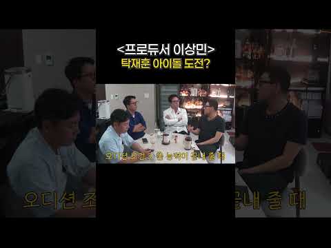 탁재훈 아이돌 도전?