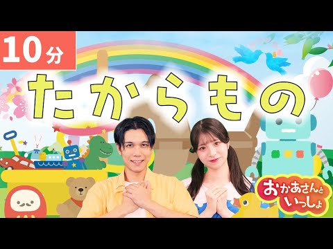 【連続再生10分】たからもの👶✨coveredbyうたスタ｜videobyおどりっぴぃ｜ダンス｜振り付き｜おかあさんといっしょ｜いないいないばぁ