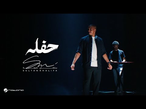 Sultan Khalifa - Hafla | Official Music Video 2024 | سلطان خليفة - حفله