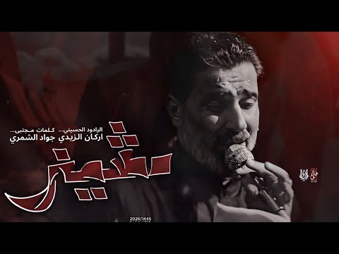 مشينه - اركان الزيدي - مشاية الاربعين 1446