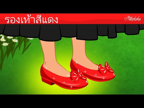 รองเท้าสีแดง + สโนว์ไวท์กับคนแคระทั้งเจ็ด 👠👑 การ์ตูน - นิทานก่อนนอนสำหรับเด็ก