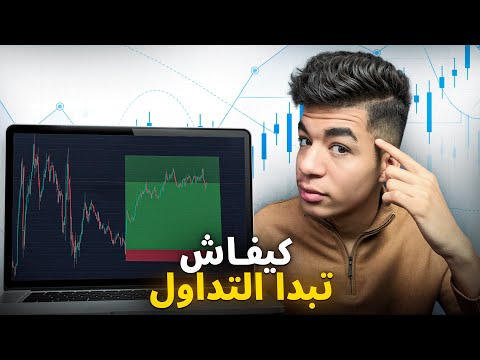 كيفاش تبدا التداول 📈