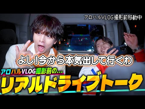 Aloharu Walk Advance Spin-off ✨ Exciting Drive Talk 🔥