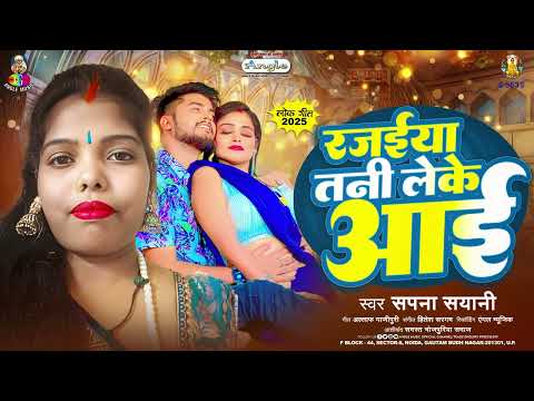 रजईयां तनी लेके आई | #Sapna Sayani | #Rajaiya Tani Leke Aai | Bhojpuri Song 2025