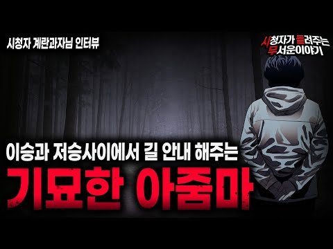【무서운이야기 실화】길 잃었을 때 살고 싶으면 무조건 따라가세요 기묘한 아줌마 이야기 ㅣ계란과자님 사연ㅣ돌비공포라디오ㅣ괴담ㅣ미스테리 인터뷰ㅣ시청자 사연ㅣ공포툰ㅣ오싹툰ㅣ공포썰