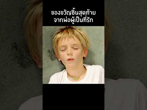พ่อจะคอยดูแลเขาตลอดไป #สปอยหนัง #แนะนำหนัง #film