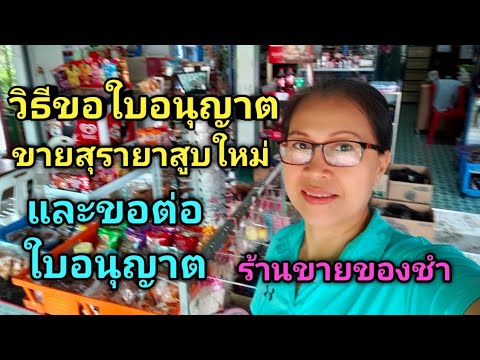 วิธีขอใบอนุญาตขายสุรายาสูบใหม่และขอต่อใบอนุญาตอยากเปิดร้านขา