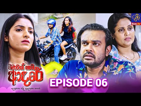 Nimawak Nathi Adare - නිමාවක් නැති ආදරේ || Episode 06 || 18th December 2024 || Siyatha TV #teledrama