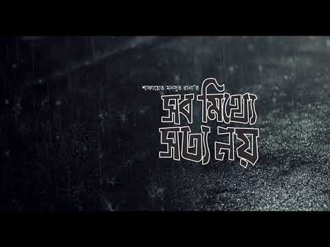 Shob Mitthe Sotto Noy (সব মিথ্যে সত্য নয়) - Rafa [Official OST]