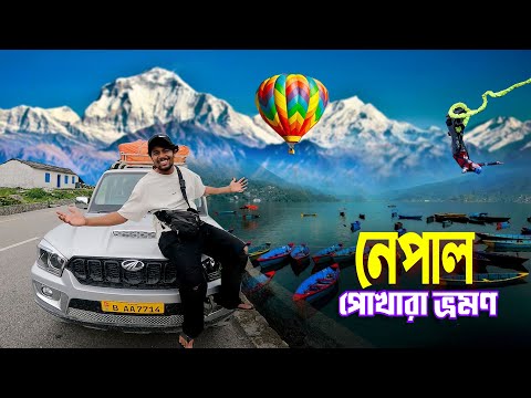 Nepal Pokhara Tour || Kathmandu To Pokhara ||কাঠমান্ডু থেকে ভয়ানক পাহাড়ি রাস্তায় পোখারা ভ্রমণ Ep-2