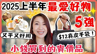 2025上半年❤️最愛好物5強! $12真皮手袋👜平價貴婦級眼膜✨不鬆皮洗面法✨天天吃的瘦身餐✨不私藏大公開