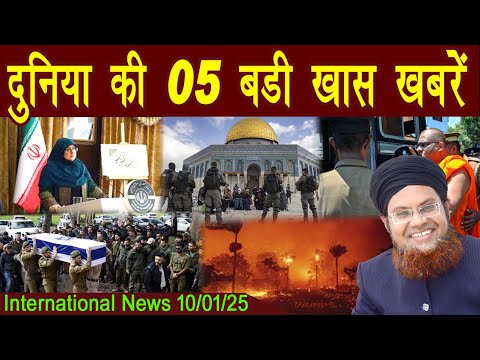 10Jan | International Top 5 News | Duniya Ki 5 Khaas badi Khabrein |  Viral News Live