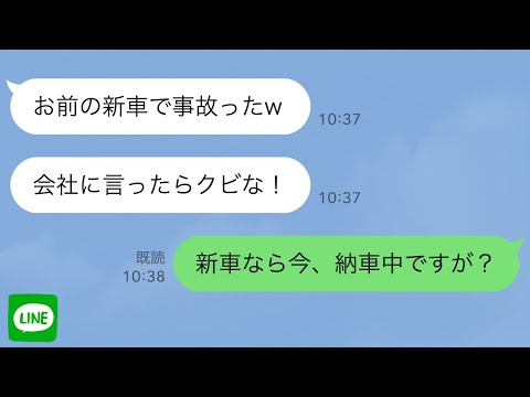 【LINE】無断で車を乗り回す上司「お前の新車で事故っちまったw」「会社に言ったらクビにするぞ？」→「新車なら今、納車中ですが？」【スカッとする話】