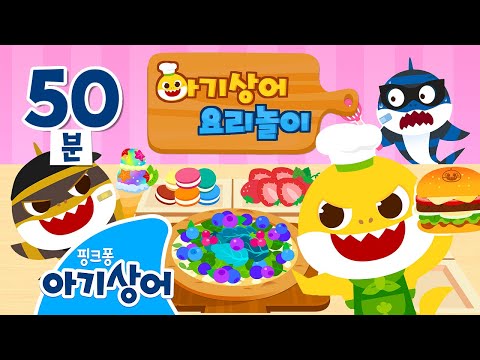 크리스마스에는 아기상어 요리사!🧑‍🍳 | 상어가족 요리놀이 | +모음집 |