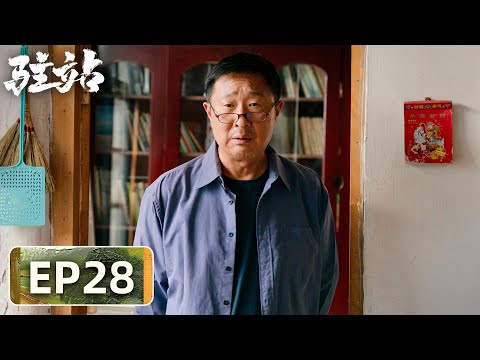 【轻喜剧警察故事】《驻站》EP28——小站出事？张莱西伤人逃跑（郭京飞、陈数）