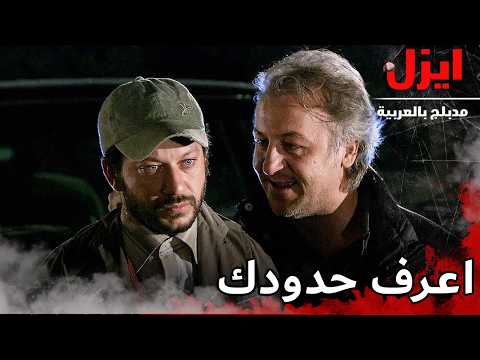 أنا لن بالضرورة أن يهزم | ايزل | Ezel