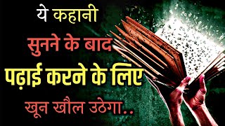 ये कहानी सुनने के बाद आप रोज पढ़ाई करोगे🔥||  Motivational Story in Hindi ||