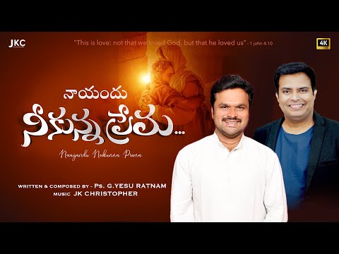 Latest Telugu christian song 2025 "Nayandu Neekunna Prema" JK Christopher || Ps. G. Yesu Ratnam