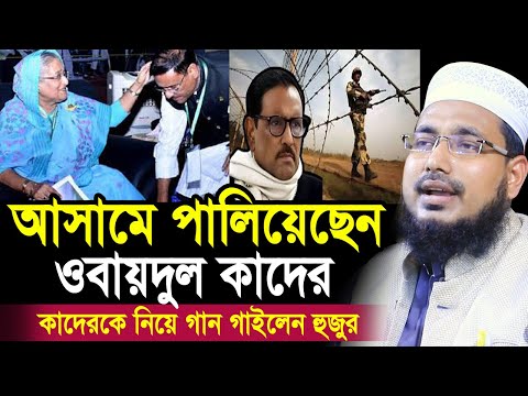 ভারতের আসামে ধরা পড়লো ওবায়দুল কাদের ! কাদেরকে নিয়ে গান গাইলেন হুজুর Mawlana Abdus Salam Juktibadi