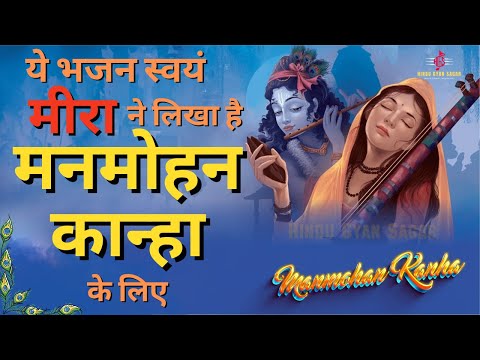 Janmashtami special 2024 || Manmohan Kanha Meera krishna bhajan