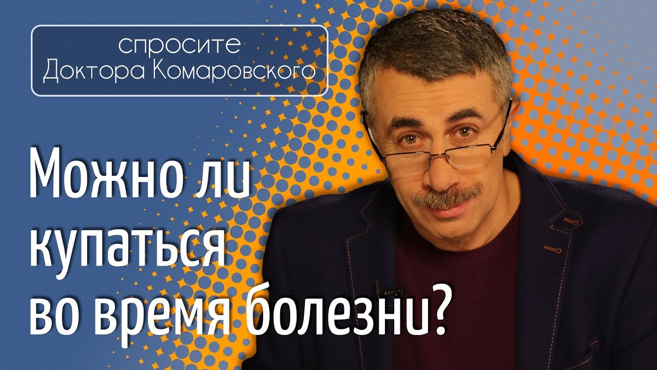 Можно ли купаться во время болезни?